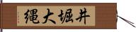井堀大縄 Hand Scroll