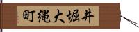 井堀大縄町 Hand Scroll