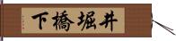 井堀橋下 Hand Scroll