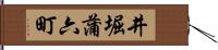 井堀蒲六町 Hand Scroll