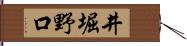 井堀野口 Hand Scroll