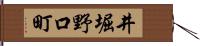 井堀野口町 Hand Scroll