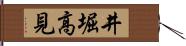 井堀高見 Hand Scroll