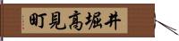井堀高見町 Hand Scroll