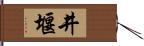 井堰 Hand Scroll
