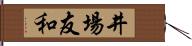 井場友和 Hand Scroll