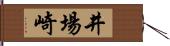 井場崎 Hand Scroll