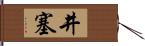 井塞 Hand Scroll