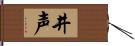 井声 Hand Scroll