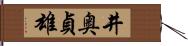 井奥貞雄 Hand Scroll