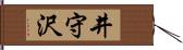 井守沢 Hand Scroll