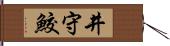 井守鮫 Hand Scroll