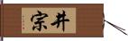 井宗 Hand Scroll