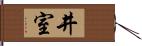 井室 Hand Scroll