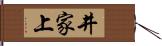 井家上 Hand Scroll