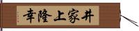 井家上隆幸 Hand Scroll