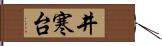 井寒台 Hand Scroll