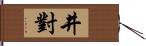 井對 Hand Scroll