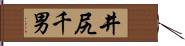 井尻千男 Hand Scroll