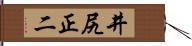 井尻正二 Hand Scroll