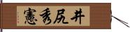 井尻秀憲 Hand Scroll