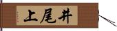 井尾上 Hand Scroll