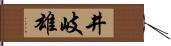 井岐雄 Hand Scroll