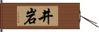 井岩 Hand Scroll