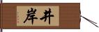 井岸 Hand Scroll