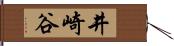 井崎谷 Hand Scroll