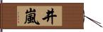 井嵐 Hand Scroll