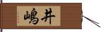 井嶋 Hand Scroll