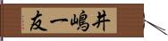井嶋一友 Hand Scroll