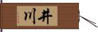 井川 Hand Scroll