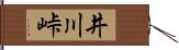 井川峠 Hand Scroll