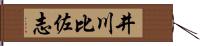 井川比佐志 Hand Scroll