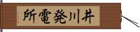 井川発電所 Hand Scroll