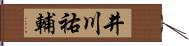 井川祐輔 Hand Scroll