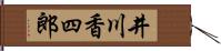 井川香四郎 Hand Scroll