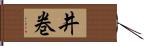 井巻 Hand Scroll