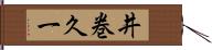 井巻久一 Hand Scroll