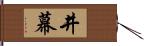 井幕 Hand Scroll