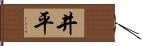 井平 Hand Scroll