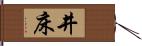 井床 Hand Scroll