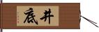 井底 Hand Scroll