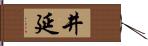 井延 Hand Scroll