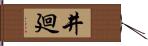 井廻 Hand Scroll