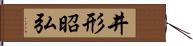 井形昭弘 Hand Scroll