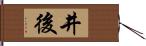 井後 Hand Scroll