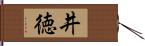 井徳 Hand Scroll